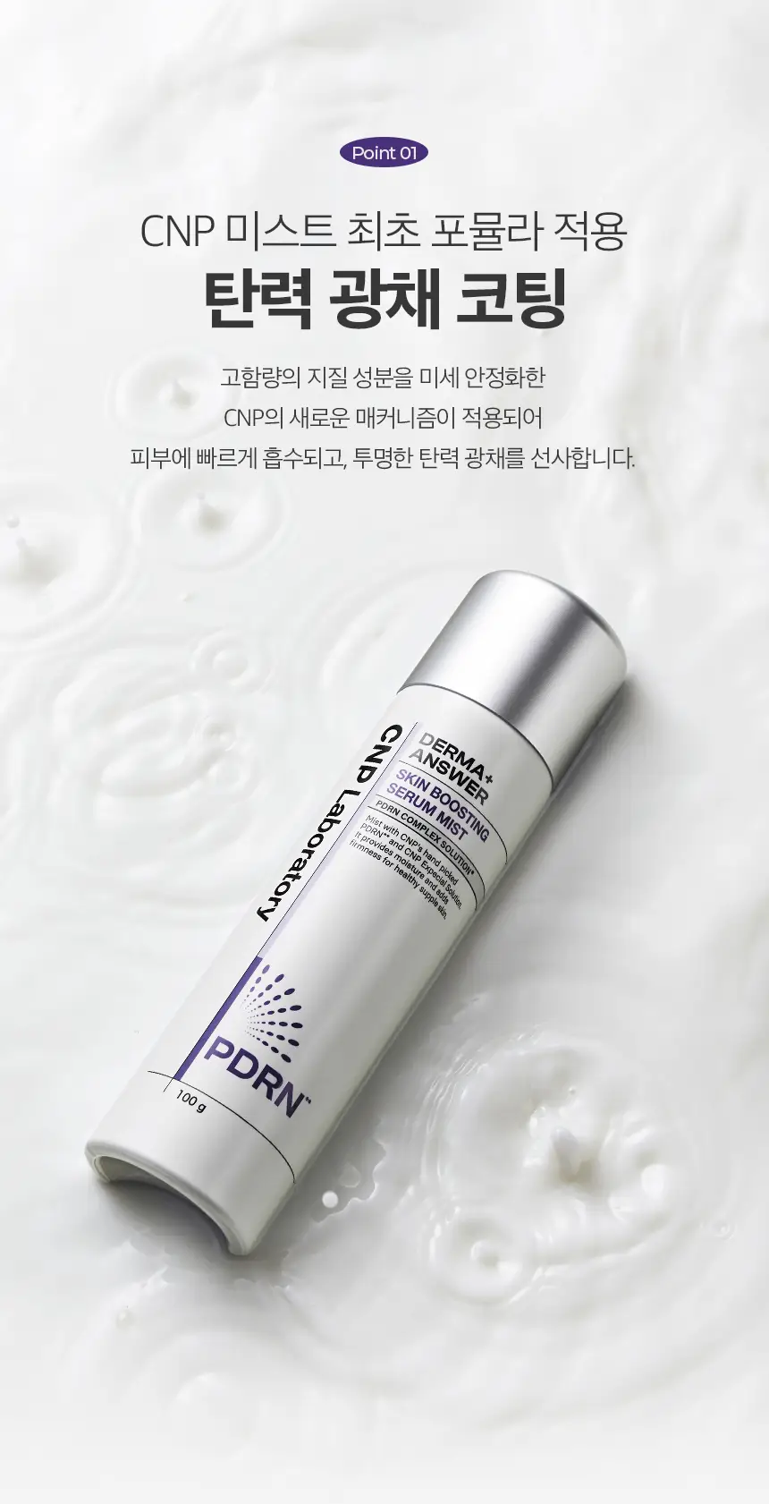 [뿌리는PDRN] 차앤박 더마앤서 스킨 부스팅 피디알엔 세럼 미스트 100g 상세페이지 4